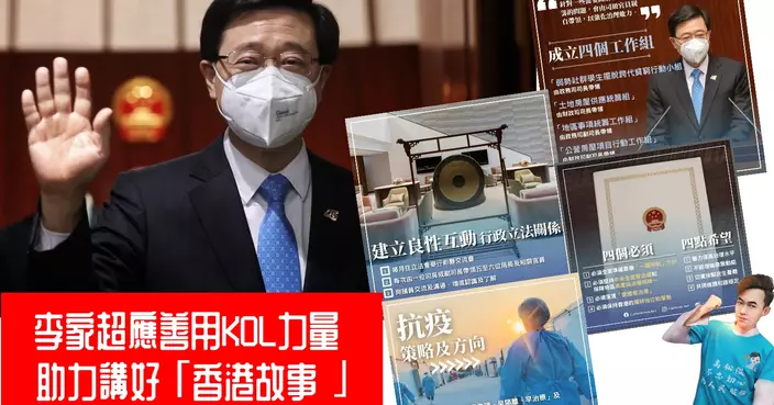 李家超應善用KOL力量 助力講好「香港故事」