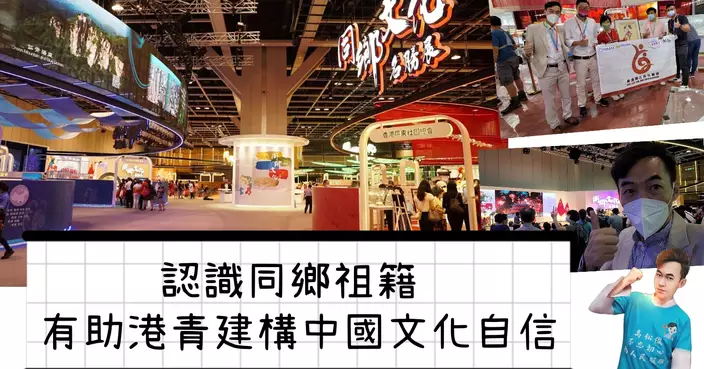 認識同鄉祖籍 有助港青建構中國文化自信