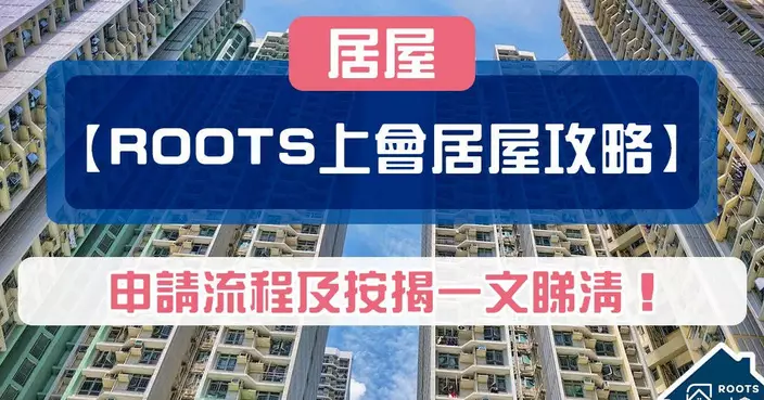 ROOTS上會居屋流程及按揭大全