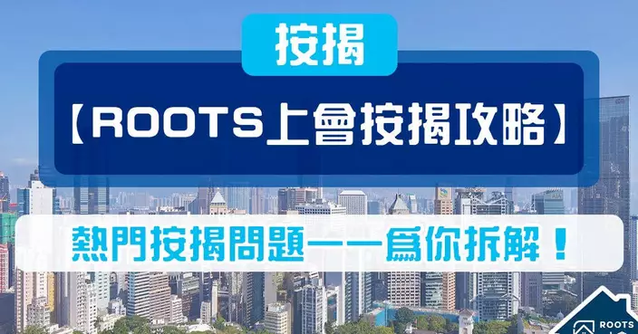 ROOTS上會按揭攻略大全