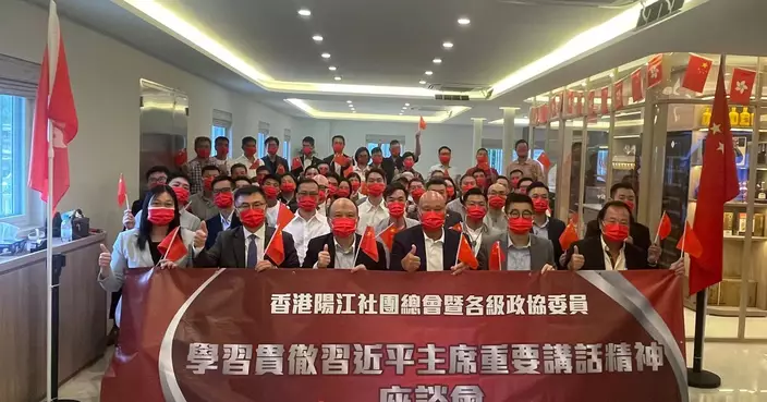 香港陽江社團總會和各級政協委員舉辦學習貫徹習近平主席重要講話精神座談會