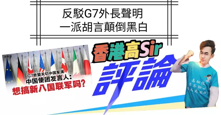 高松傑：反駁G7外長聲明 一派胡言顛倒黑白