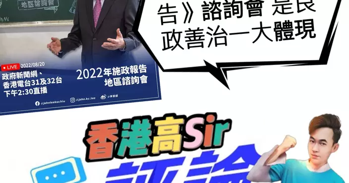 新屆政府《施政報告》諮詢會 是良政善治一大體現