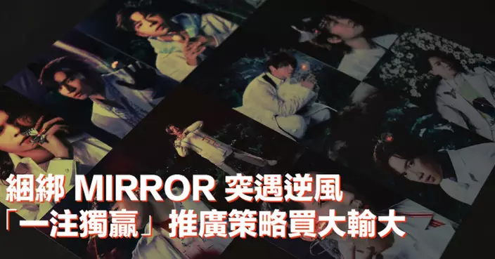 綑綁MIRROR突遇逆風  「一注獨贏」推廣策略買大輸大