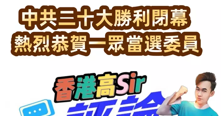 中共二十大勝利閉幕 熱烈恭賀一眾當選委員