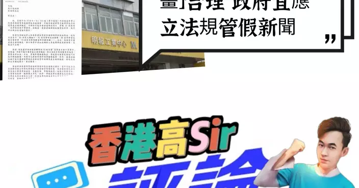 警函質疑「尊子漫畫」合理 政府宜應立法規管假新聞