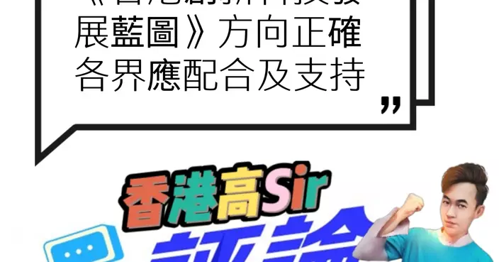 《香港創新科技發展藍圖》方向正確 各界應配合及支持