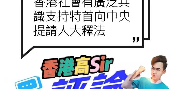 香港社會有廣泛共識支持特首向中央提請人大釋法
