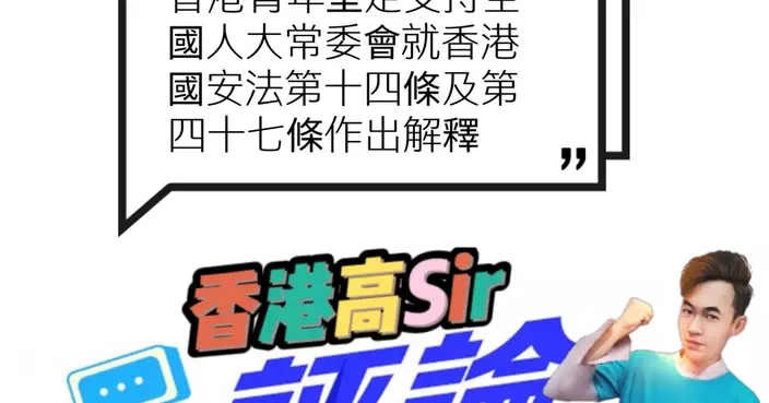 堅定支持全國人大常委會就香港國安法第十四條及第四十七條作出解釋 