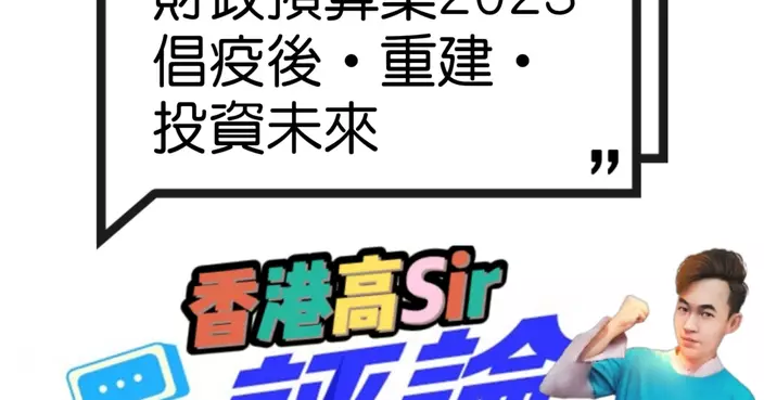 財政預算案2023 倡疫後‧重建‧投資未來