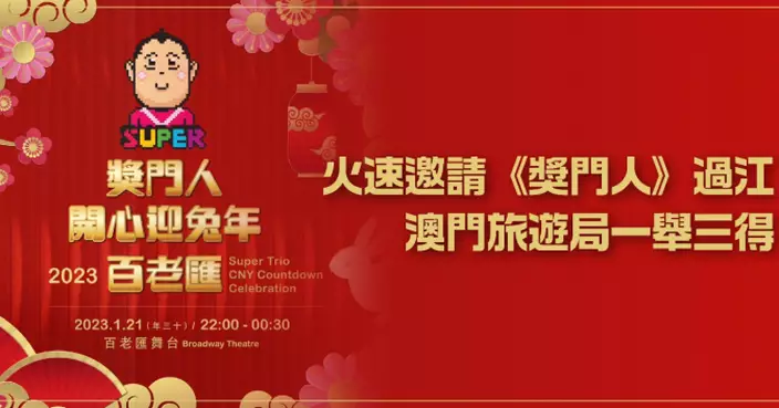 火速邀請《獎門人》過江 澳門旅遊局一舉三得
