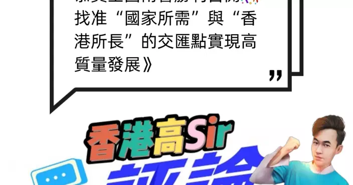 恭賀全國兩會勝利召開 找准“國家所需”與“香港所長”的交匯點實現高質量發展