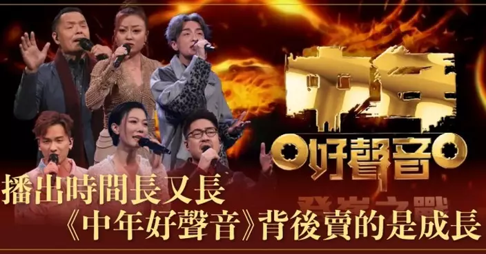 播出時間長又長 《中年好聲音》背後賣的是成長故事