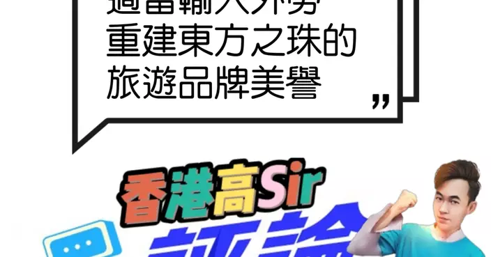 適當輸入外勞 重建東方之珠的旅遊品牌美譽