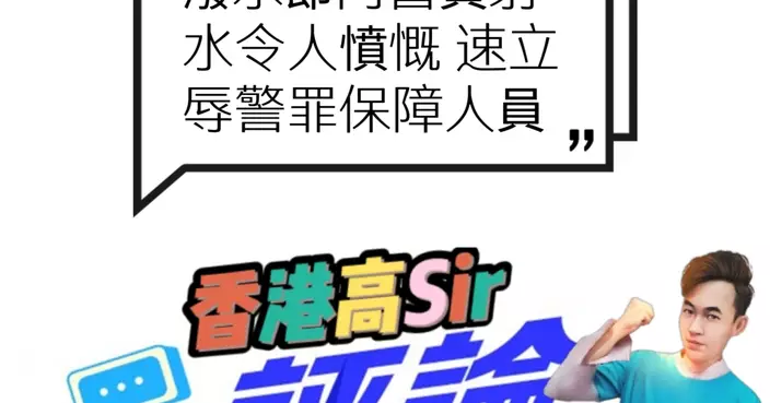 潑水節向警員射水令人憤慨 速立辱警罪保障人員