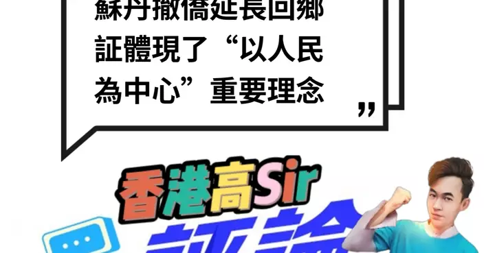 蘇丹撤僑延長回鄉証體現了“以人民為中心”重要理念