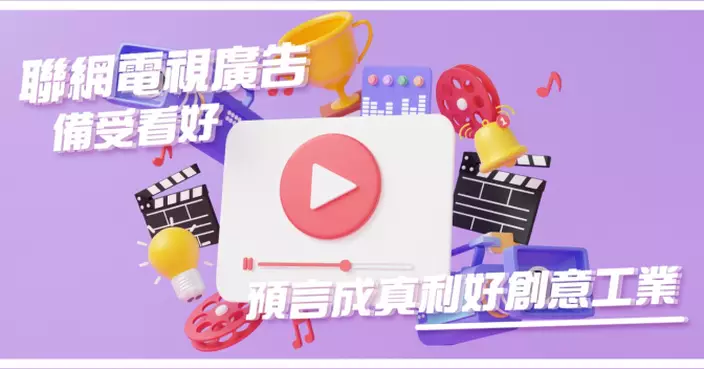 聯網電視廣告備受看好 預言成真利好創意工業