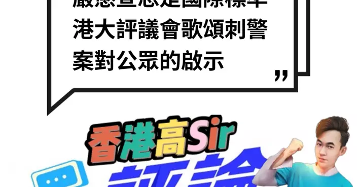 嚴懲宣恐是國際標準  港大評議會歌頌刺警案對公眾的啟示