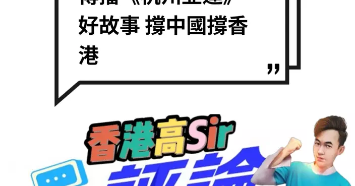 傳播《杭州亞運》好故事 撐中國撐香港