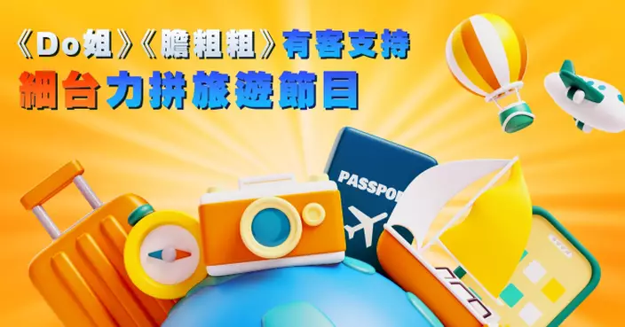 《Do姐》《膽粗粗》有客支持 細台力拼旅遊節目