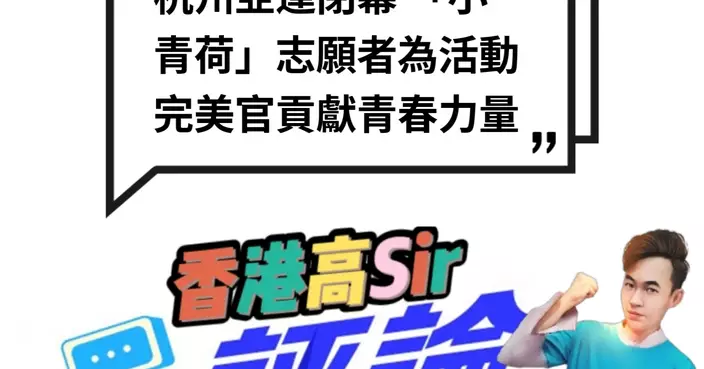 杭州亞運閉幕 「小青荷」志願者為活動完美收官貢獻青春力量