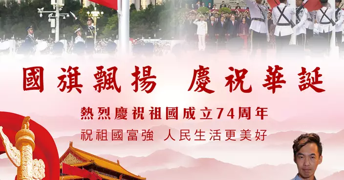 慶祝新中國成立74周年