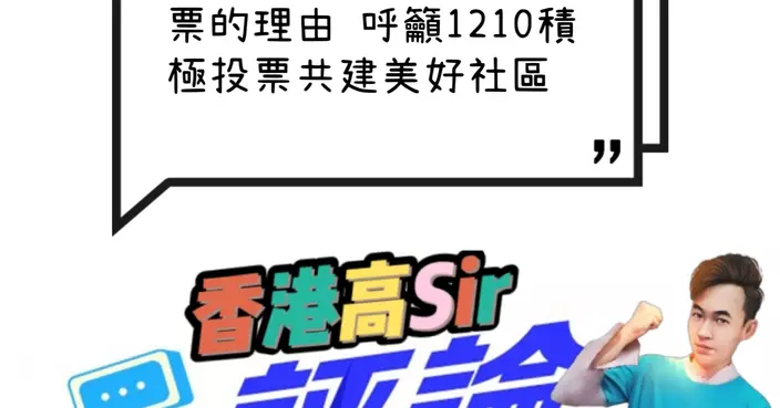 每位市民都有一個投票的理由 呼籲1210積極投票共建美好社區