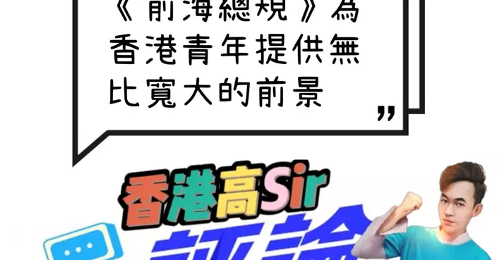 《前海總規》為香港青年提供無比寬大的前景