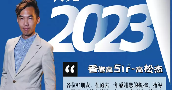 國家領導人發表了二〇二四年新年賀詞 香港高Sir：鼓舞人心