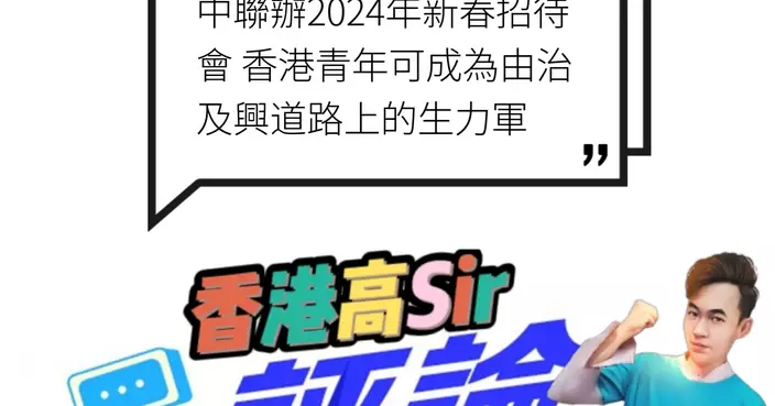 中聯辦2024年新春招待會 香港青年可成為由治及興道路上的生力軍   