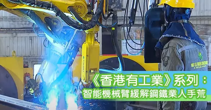 《香港有工業》系列：智能機械臂緩解鋼鐵業人手荒