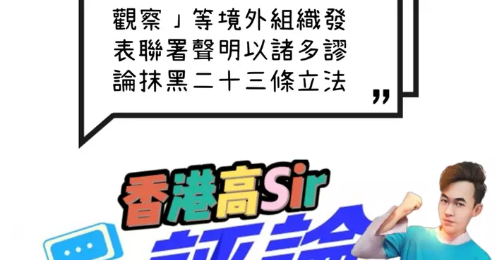 「香港監察」「人權觀察」等境外組織發表聯署聲明以諸多謬論抹黑二十三條立法