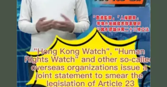 【"Hong Kong Watch", "Human Rights Watch" and other overseas organizations issue a joint statement to smear the legislation of Article 23】「香港監察」「人權觀察」等境外組織發表聯署聲明以諸多謬論抹黑二十三條立法