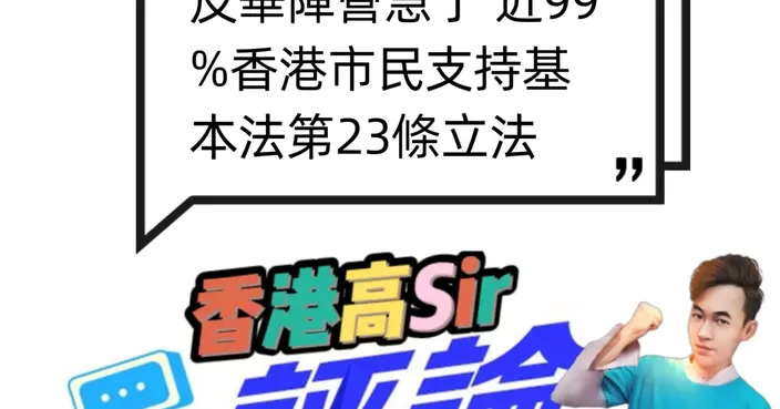 反華陣營急了 近99%香港市民支持基本法第23條立法 
