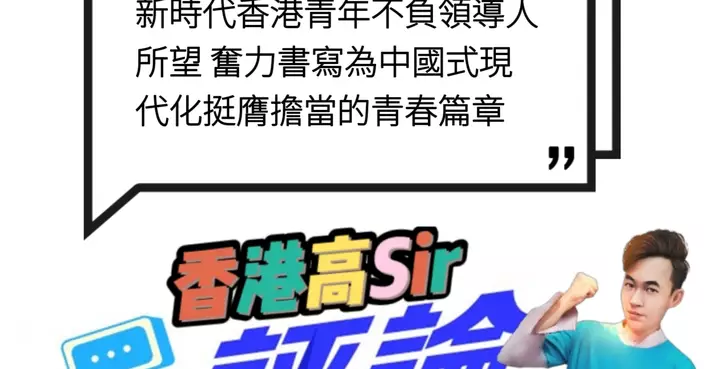 新時代香港青年不負領導人所望 奮力書寫為中國式現代化挺膺擔當的青春篇章