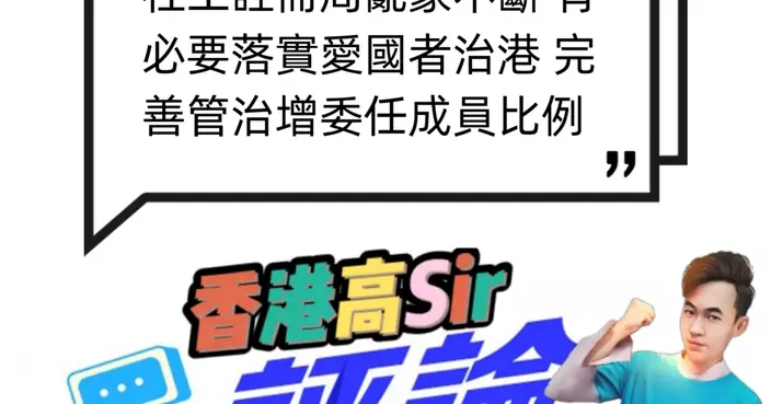 社工註冊局亂象不斷 有必要落實愛國者治港 完善管治增委任成員比例