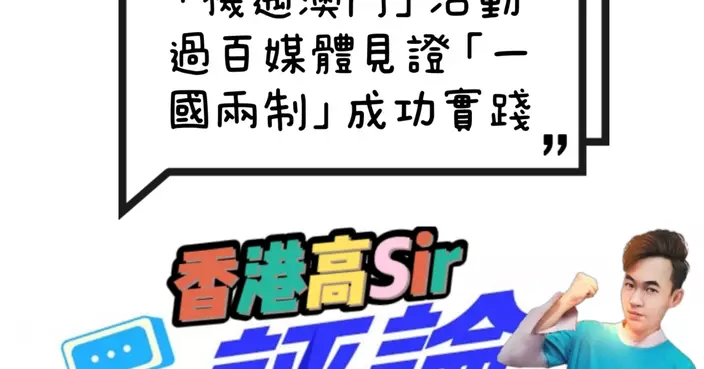 「機遇澳門」活動 過百媒體見證「一國兩制」成功實踐