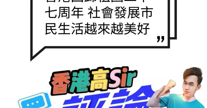香港回歸祖國二十七周年 社會發展市民生活越來越美好