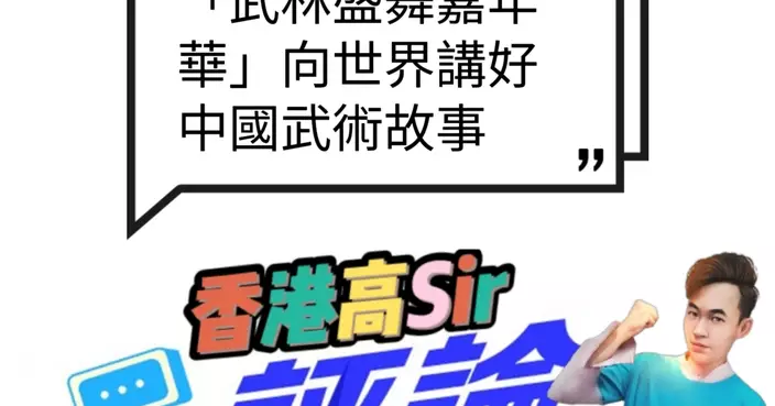 「武林盛舞嘉年華」向世界講好中國武術故事