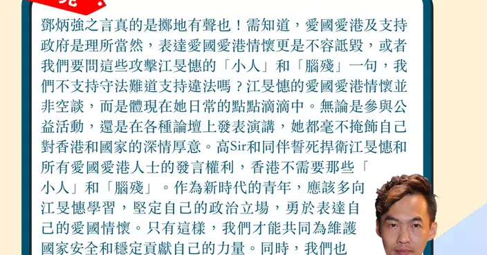 鄧炳強譴責攻擊江旻憓的人 愛國愛港情懷不容詆毀