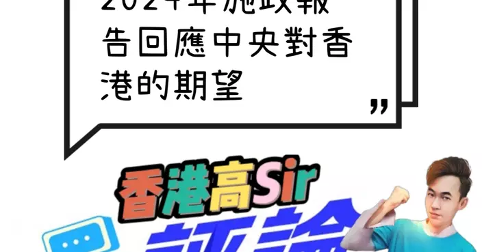 2024年施政報告回應中央對香港的期望