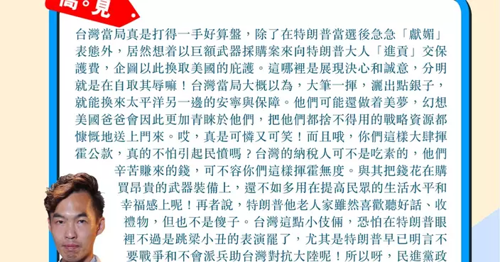 台灣急向特朗普獻媚交保護費 民進黨自取其辱