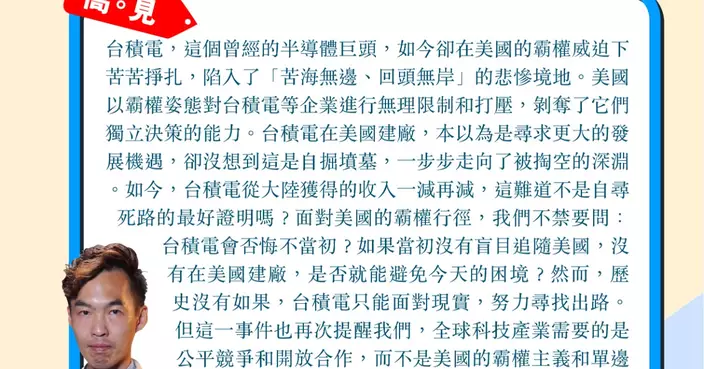 美國霸權逼停供大陸納米芯片 台積電悔不當初