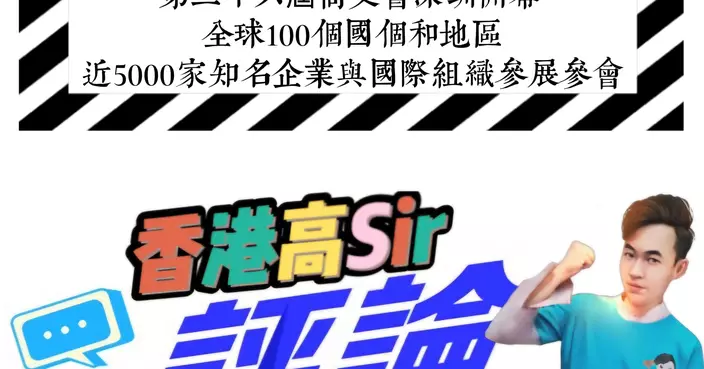 第二十六屆高交會深圳開幕 全球100個國個和地區近5000家知名企業與國際組織參展參會