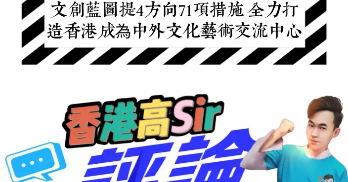 文創藍圖提4方向71項措施 全力打造香港成為中外文化藝術交流中心