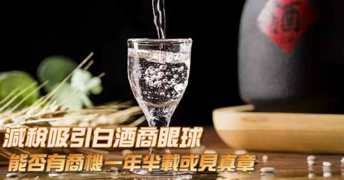 減稅吸引白酒商眼球 能否有商機一年半載或見真章