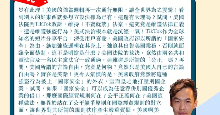 美式法治沆瀣一氣言論自由是笑話 施加TikTok的強盜邏輯