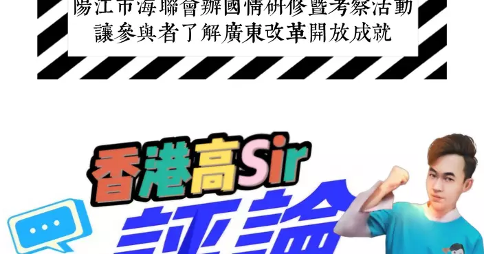 陽江市海聯會辦國情研修暨考察活動 讓參與者了解廣東改革開放成就