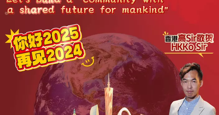 共築人類命運共同體，2025年一起出發！