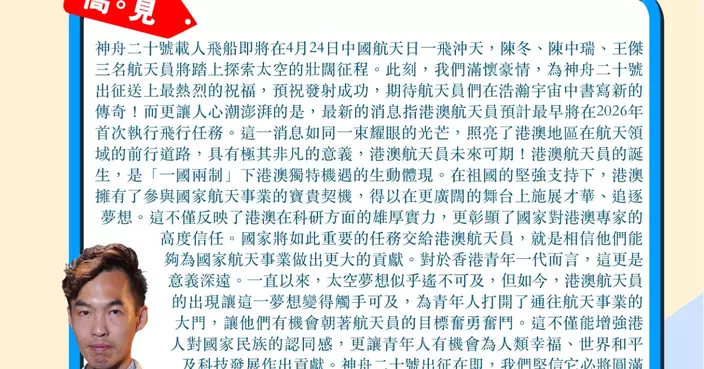 預祝神舟二十號發射成功 港澳航天員未來可期